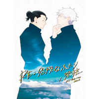 [Boys Love (Yaoi) : R18] Doujinshi - Novel - Compilation - Jujutsu Kaisen / Gojou Satoru x Getou Suguru (RE:危険なふたり／発熱) / 夏油教団関東支部