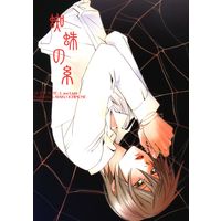 Doujinshi - Death Note / L  x Yagami Light (蜘蛛の糸) / Pink Panthers