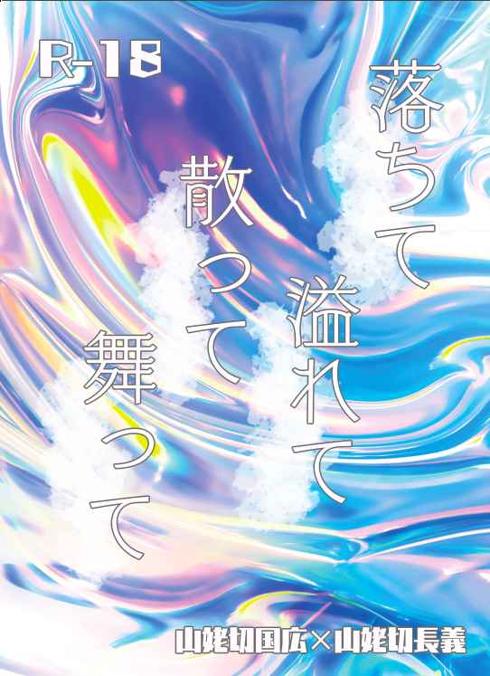 [Boys Love (Yaoi) : R18] Doujinshi - Novel - Touken Ranbu / Yamanbagiri Kunihiro x Yamanbagiri Chougi (落ちて溢れて散って舞って) / 四足獣
