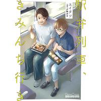 Boys Love (Yaoi) Comics - Ekibenressha Kiminchi Iki (駅弁列車、きみんち行き (CannaComics)) / エイタツ & 夕映 月子