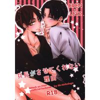 [Boys Love (Yaoi) : R18] Doujinshi - Shingeki no Kyojin / Eren x Levi (兵長がさせてくれない理由) / Mr.トリミンゴ