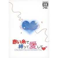 [Boys Love (Yaoi) : R18] Doujinshi - Novel - Osomatsu-san / Osomatsu x Karamatsu (赤い糸で縛って愛して) / 甘味ファイター