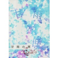 [Boys Love (Yaoi) : R18] Doujinshi - Novel - Osomatsu-san / Osomatsu x Karamatsu (甘雨の匣) / うたかた天色