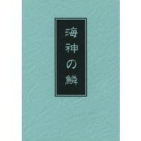 Doujinshi - Ghost Hunt (海神の鱗) / Peridot Keys