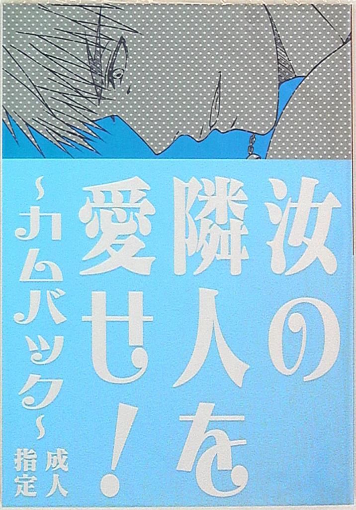 [Boys Love (Yaoi) : R18] Doujinshi - Kuroko's Basketball / Kagami x Kuroko (汝の隣人を愛せ!~カムバック~) / rp69