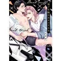 Boys Love (Yaoi) Comics - Kagu na Sawaru na Kiss suru na (嗅ぐな触るなキスするな) / Hisao