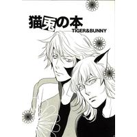 Doujinshi - TIGER & BUNNY / Ivan & Barnaby (猫兎の本 ※イタミ) / CURVE