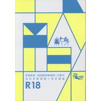 [Boys Love (Yaoi) : R18] Doujinshi - Railway Personification (献身 ☆青春鉄道) / 発破