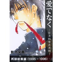 Doujinshi - Compilation - Rurouni Kenshin (愛でなく再録総集編) / Kozouya