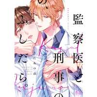 Boys Love (Yaoi) Comics - onBLUE (監察医と刑事の、ふしだら。) / Uta Mitsuho