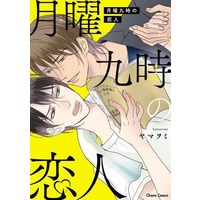 Boys Love (Yaoi) Comics - Chara Comics (月曜九時の恋人) / Yamaomi