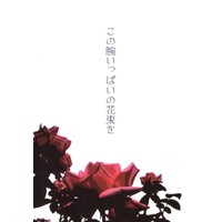 Doujinshi - Omnibus - Hakuouki / Hijikata x Chizuru (この腕いっぱいの花束を 再録集*カバー背/裏表紙にシミあり) / 雨香