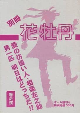 Doujinshi - Rurouni Kenshin / Sagara Sanosuke & Kenshin & Saitou Hajime (別冊花牡丹 巻之弐) / 花牡丹EX