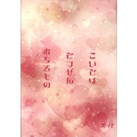 [Boys Love (Yaoi) : R18] Doujinshi - Arisugawa Arisu Series (こいとはとつぜんおちるもの) / みかん日和