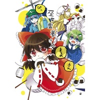 Doujinshi - Compilation - Touhou Project / Sanae & Reimu & Marisa & Yukari (ぴこ巫女霊夢さん まとめさん) / Jikan-ya