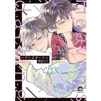 Boys Love (Yaoi) Comics - Heaven's Darlin' (ヘヴンズダーリン) / Konjiki Runa