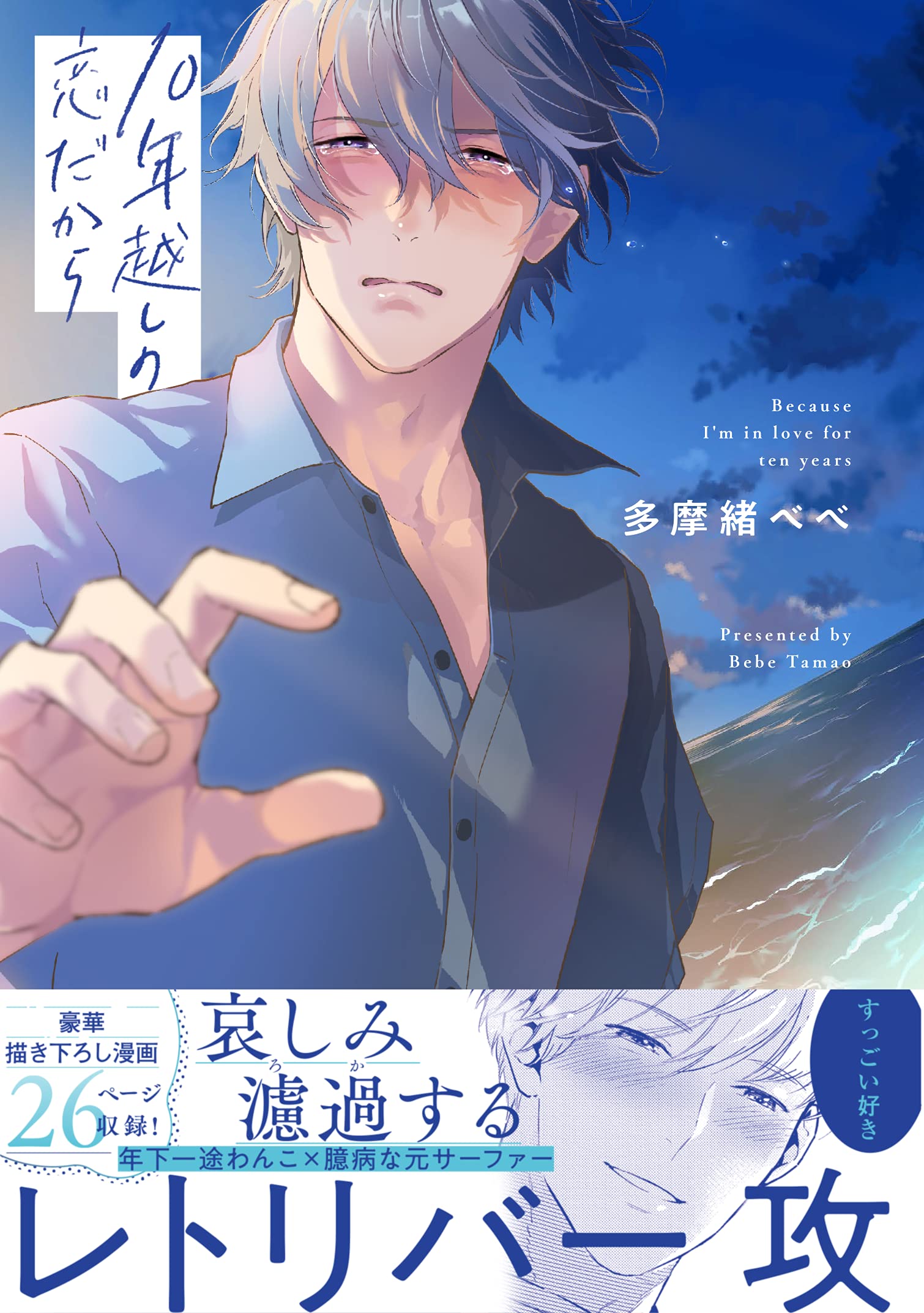 Boys Love (Yaoi) Comics - 10 Nengoshi no Koi dakara (Because I'm in Love for Ten Years) (10年越しの恋だから (DAISY COMICS)) / Tamao Bebe