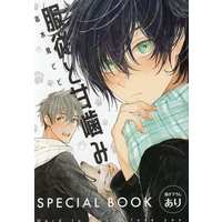 Boys Love (Yaoi) Comics - onBLUE (【小冊子】服従と甘噛み SPECIAL BOOK) / 志木見ビビ