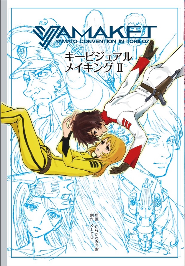 Doujinshi - Illustration book - Anthology - Compilation - Uchuu Senkan Yamato 2199 / Mori Yuki & Kodai Susumu (Yamato Crew Everyday Special 02) / KIYO CLUB