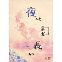 [Boys Love (Yaoi) : R18] Doujinshi - Novel - Touken Ranbu / Horikawa Kunihiro  x Izumi no Kami Kanesada (夜はまだ長い) / 花月堂