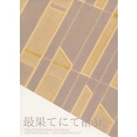 [Boys Love (Yaoi) : R18] Doujinshi - Novel - Omnibus - Fate/Grand Order / Ozymandias (Fate Series) x Gilgamesh (最果てにて酔狂) / 炙りでください