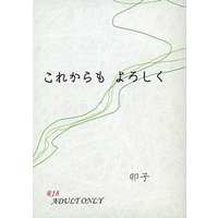 [Boys Love (Yaoi) : R18] Doujinshi - Novel - IDOLiSH7 / Yuki x Nikaidou Yamato (これからも よろしく) / 洸