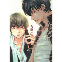 [Boys Love (Yaoi) : R18] Doujinshi - Gintama / Hijikata x Okita (希華) / ORANGE FANTASIA