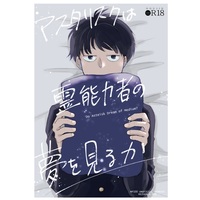 [Boys Love (Yaoi) : R18] Doujinshi - Mob Psycho 100 / Reigen Arataka x Kageyama Shigeo (アスタリスクは霊能力者の夢を見るか) / すし屋