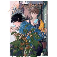Boys Love (Yaoi) Comics - Boku ga Shiranai Kimi no Kao (僕が知らない君の顔 (gateauコミックス)) / 藤