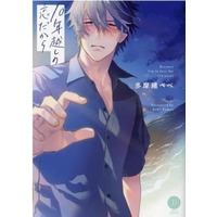 Boys Love (Yaoi) Comics - 10 Nengoshi no Koi dakara (Because I'm in Love for Ten Years) (10年越しの恋だから) / Tamao Bebe