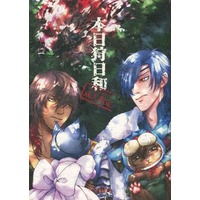 [Boys Love (Yaoi) : R18] Doujinshi - Manga&Novel - Touken Ranbu / Ookurikara x Shokudaikiri Mitsutada (本日狩日和) / 御宿十六夜