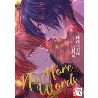[Boys Love (Yaoi) : R18] Doujinshi - Manga&Novel - Anthology - UtaPri / Otoya x Tokiya (No More Words【特典付】) / Ｓ.Ｃ