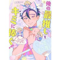Boys Love (Yaoi) Comics - EYES COMICS (俺の最推しをキミに捧ぐ!) / ハシモトミツ