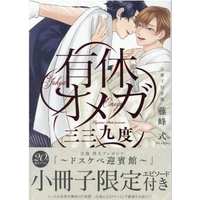 Boys Love (Yaoi) Comics - Yuukyuu Omega (限定版）有休オメガ 三三九度) / Fujimine Shiki