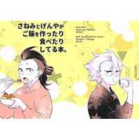 Doujinshi - Kimetsu no Yaiba / Sanemi x Genya (さねみとげんやがご飯を作ったり食べたりしてる本。) / 山茶花ミネラル