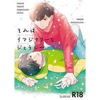 [Boys Love (Yaoi) : R18] Doujinshi - Osomatsu-san / Osomatsu x Choromatsu (それはイマジナリーなジェラシー) / スーパージェットおまる
