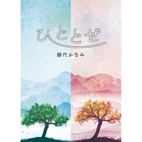 Doujinshi - Novel - UtaPri (【小説】ひととせ) / へたれの巣穴