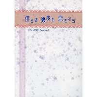 [Boys Love (Yaoi) : R18] Doujinshi - Novel - IDOLiSH7 / Ousaka Sougo x Yotsuba Tamaki (僕らは幾度も恋をする) / とらんすこあ