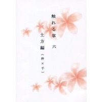 Doujinshi - Novel - Hakuouki / Okita x Chizuru (【無料配布本】触れる掌 六 土方編 (沖×千)) / コトノハノ