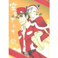 Doujinshi - Jojo Part 3: Stardust Crusaders / Jotaro & Jolyne (空条さんち。 クリスマス編) / UDONGE