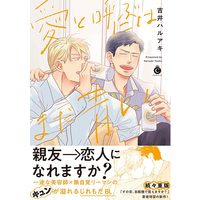 Boys Love (Yaoi) Comics - Charles Comics (愛と呼ぶにはまだ青い (Charles Comics)) / Yoshii Haruaki