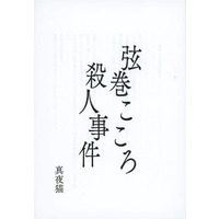 Doujinshi - Novel - BanG Dream! / Tsurumaki Kokoro (【コピー誌】弦巻こころ殺人事件) / 不眠小説ラボラトリ