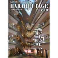 Doujinshi - HARAHEUTAGE Vol.3 / AxiaBridge
