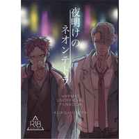 [Boys Love (Yaoi) : R18] Doujinshi - Novel - Hypnosismic / Harai Kuko x Amaguni Hitoya (夜明けのネオンテトラ) / 修羅期