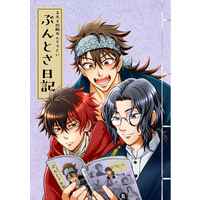 Doujinshi - Anthology - Touken Ranbu / Saniwa & Mutsunokami Yoshiyuki & Nankaitarou Chouson & Hizen Tadahiro (ぶんとさ日記) / CLAYDOG／土佐来いまつり！本部