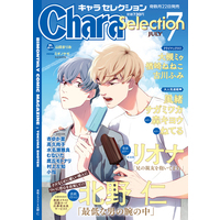 Boys Love (Yaoi) Comics - Chara Comics (Chara Selection 2021年 07 月号 [雑誌]) / Murakami Sachi & Narazaki Neneko & Sagami Waka & Ootsuki Miu & Minase Masara