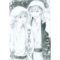 [Boys Love (Yaoi) : R18] Doujinshi - Touken Ranbu / Ichigo Hitofuri x Yamanbagiri Kunihiro (恋をおしえて。) / Shinya Haikai