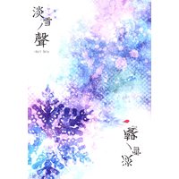 [Boys Love (Yaoi) : R18] Doujinshi - Gintama / Gintoki x Hijikata (淡雪の聲 ☆銀魂) / 戯言
