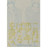 Doujinshi - Gintama / Hijikata x Gintoki (これは恋と呼ばざるを得ない ☆銀魂) / Touhibi.