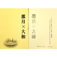 Doujinshi - Novel - UtaPri / Natsuki Shinomiya x Hyuga Yamato (【小説】那月×大和) / 布教しきにました。